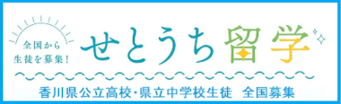 「せとうち留学」バナー(幅変更).jpg